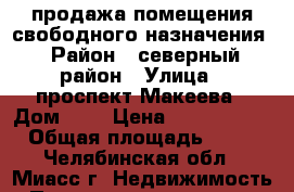 продажа помещения свободного назначения › Район ­ северный район › Улица ­ проспект Макеева › Дом ­ 1 › Цена ­ 2 450 000 › Общая площадь ­ 56 - Челябинская обл., Миасс г. Недвижимость » Помещения продажа   . Челябинская обл.,Миасс г.